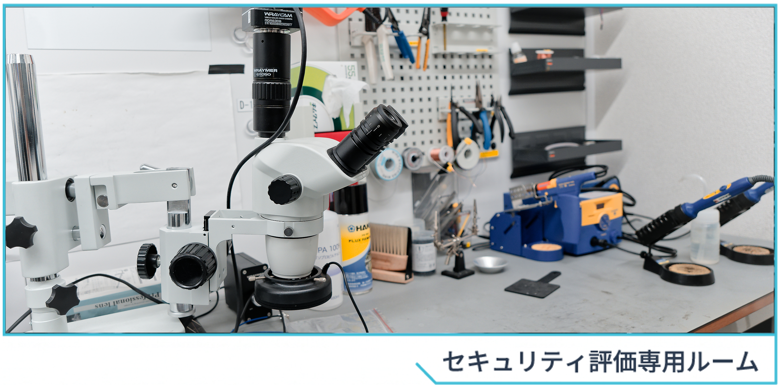 セキュリティ評価専用ルーム