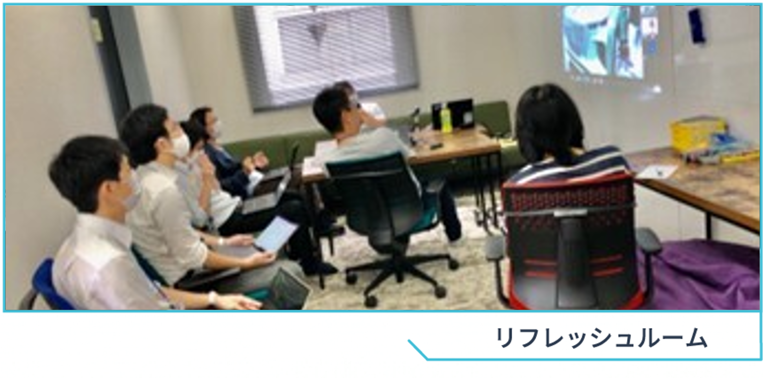 リフレッシュルーム